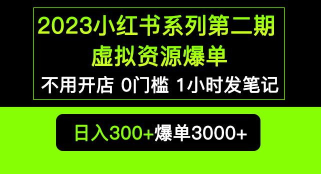2023小红书系列第二期虚拟资源私域变现爆单，不用开店简单暴利0门槛发笔记【揭秘】-易得个人分享