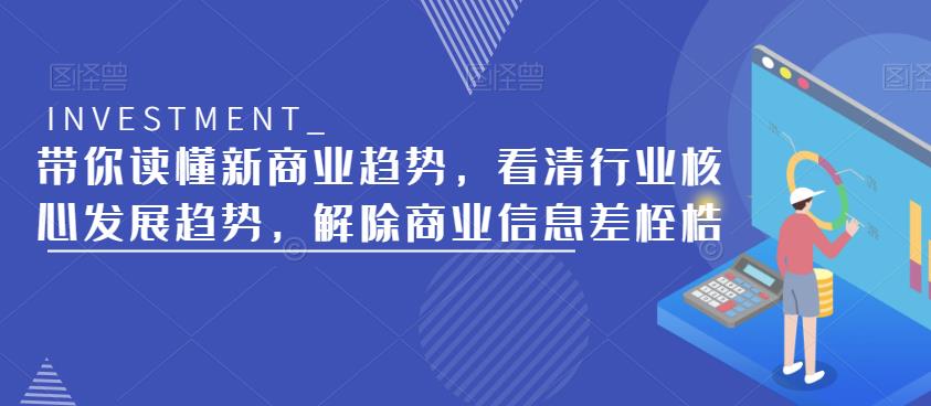 带你读懂新商业趋势，看清行业核心发展趋势，解除商业信息差桎梏-易得个人分享