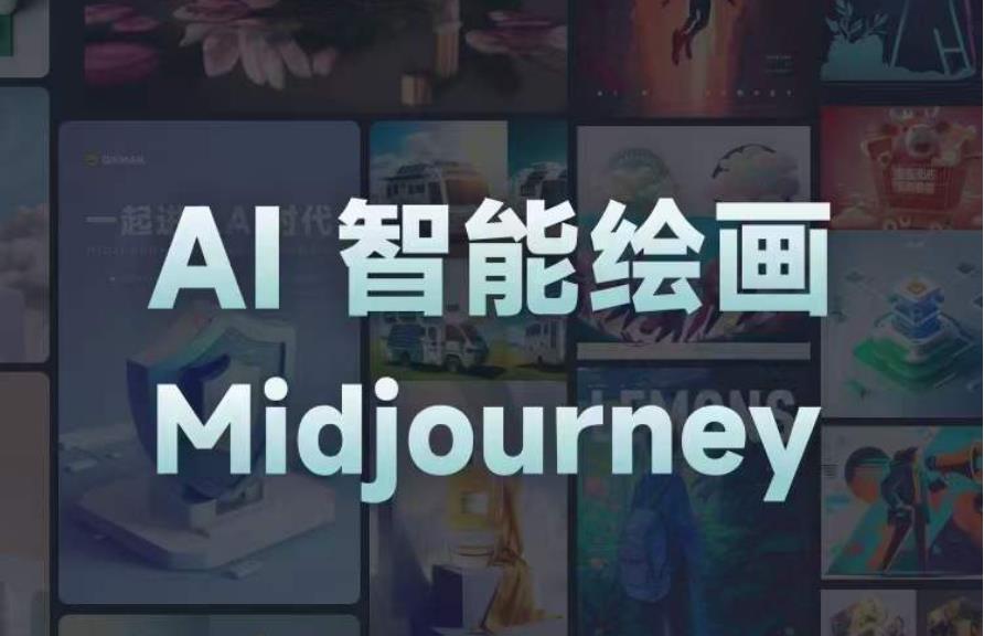 且曼AI智能绘画系列课,一个让你从0到1,从熟悉AI的工具到熟练生成自己的设计作品的AI绘画课-易得个人分享