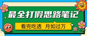 职业打假人必看的全方位打假思路笔记，看完吃透可日入过万【揭秘】-易得个人分享