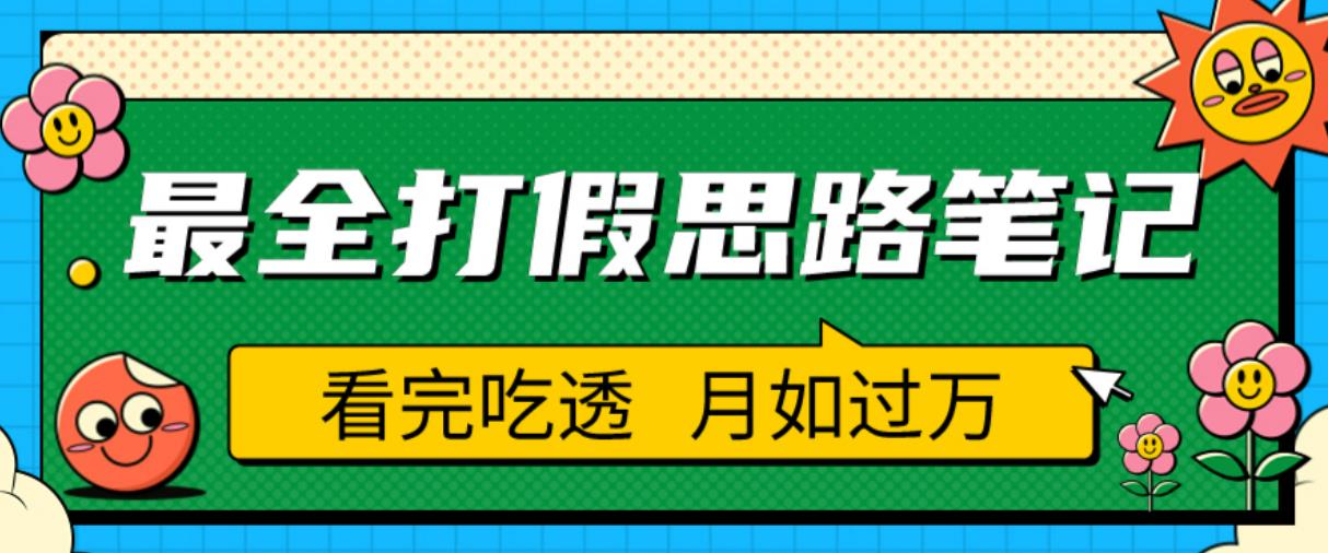 职业打假人必看的全方位打假思路笔记，看完吃透可日入过万【揭秘】-易得个人分享
