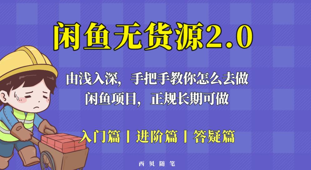 闲鱼无货源最新玩法，从入门到精通，由浅入深教你怎么去做【揭秘】-易得个人分享