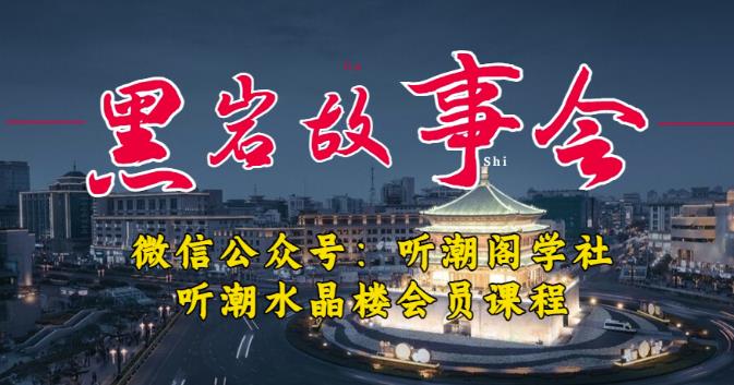 听潮阁学社黑岩故事会实操全流程，三级分销小说推文模式，1万播放充值500，简单粗暴！-易得个人分享