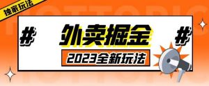 外面收费980外卖掘金，单号日入500+，2023全新项目，独家玩法【仅揭秘】-易得个人分享