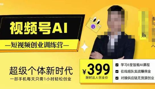 视频号AI短视频创业训练营，超级个体新时代，一部手机每天只需1小时轻松创业-易得个人分享