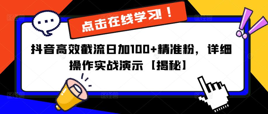 抖音高效截流日加100+精准粉，详细操作实战演示【揭秘】-易得个人分享