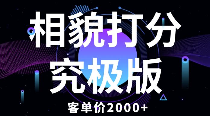 相貌打分究极版，客单价2000+纯新手小白就可操作的项目-易得个人分享