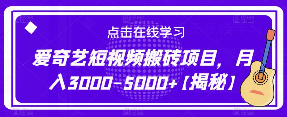 爱奇艺短视频搬砖项目，月入3000-5000+【揭秘】-易得个人分享