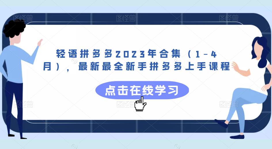 轻语拼多多2023年合集（1-4月），最新最全新手拼多多上手课程-易得个人分享