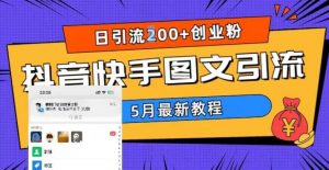 5月超详细抖音快手图文引流，日引流200+创业粉-易得个人分享