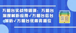 万相台实战特训课：万相台深度解析应用✔万相台后台解析✔万相台优质资源位-易得个人分享