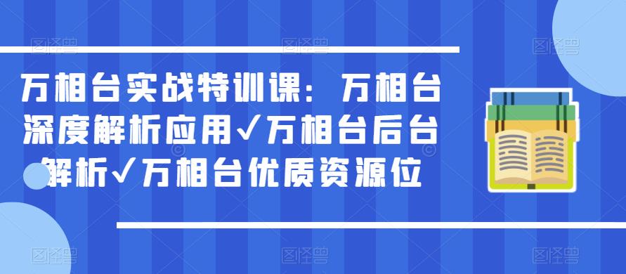 万相台实战特训课：万相台深度解析应用✔万相台后台解析✔万相台优质资源位-易得个人分享