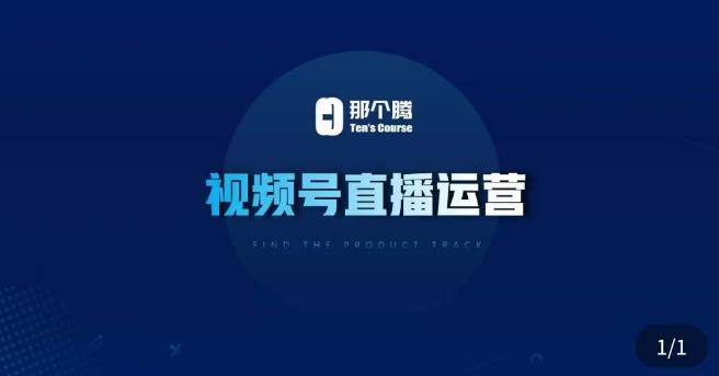 那个腾·视频号直播运营，​视频号直播推流逻辑/流量渠道解析/直播起号攻略/直播实操技巧-易得个人分享