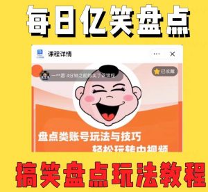 外面收费1699的每日忆笑盘点类中视频账号玩法与技巧，不用你写文案，无脑操作-易得个人分享