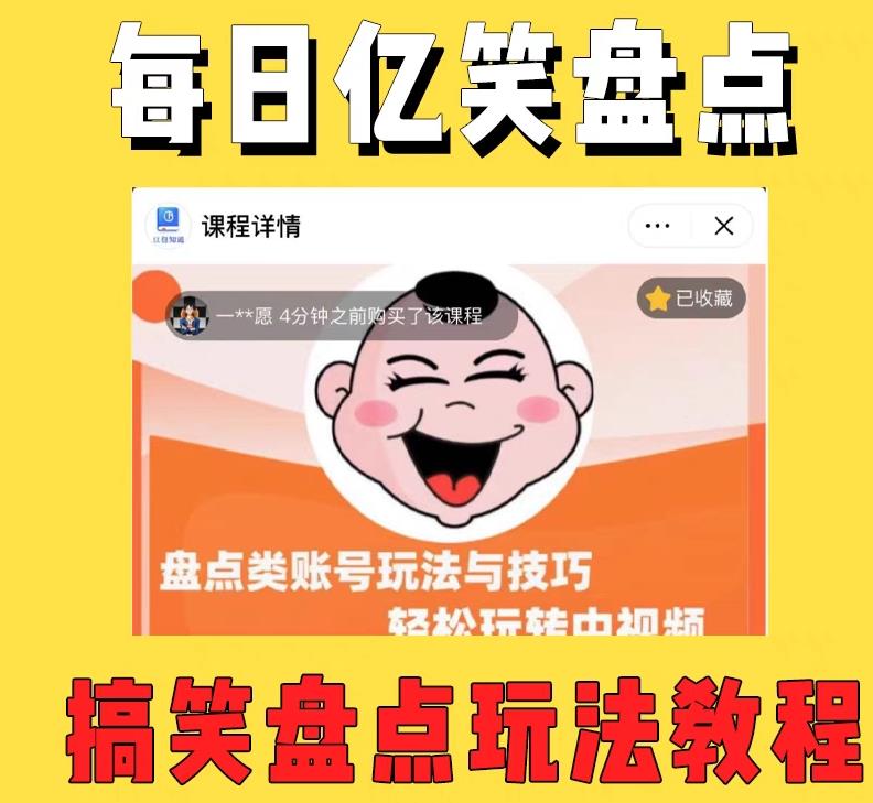 外面收费1699的每日忆笑盘点类中视频账号玩法与技巧，不用你写文案，无脑操作-易得个人分享