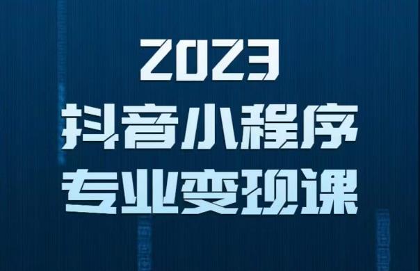 2023年抖音小程序变现保姆级教程,0粉丝新号,无需实名,3天起号,第1条视频就有收入-易得个人分享