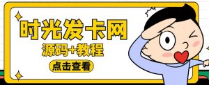外面收费388的可运营版时光同款知识付费发卡网程序搭建【全套源码+搭建教程】-易得个人分享