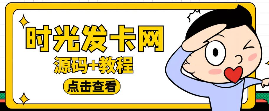 外面收费388的可运营版时光同款知识付费发卡网程序搭建【全套源码+搭建教程】-易得个人分享