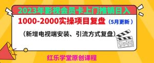 2023年影视会员卡上门推销日入1000-2000实操项目复盘（5月更新）-易得个人分享