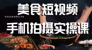 烁石·美食视频手机拍摄实操课，​美食摄影理论、手机拍摄相关设置、剪辑调色、布光原理等内容-易得个人分享