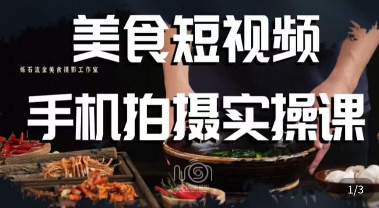 烁石·美食视频手机拍摄实操课，​美食摄影理论、手机拍摄相关设置、剪辑调色、布光原理等内容-易得个人分享