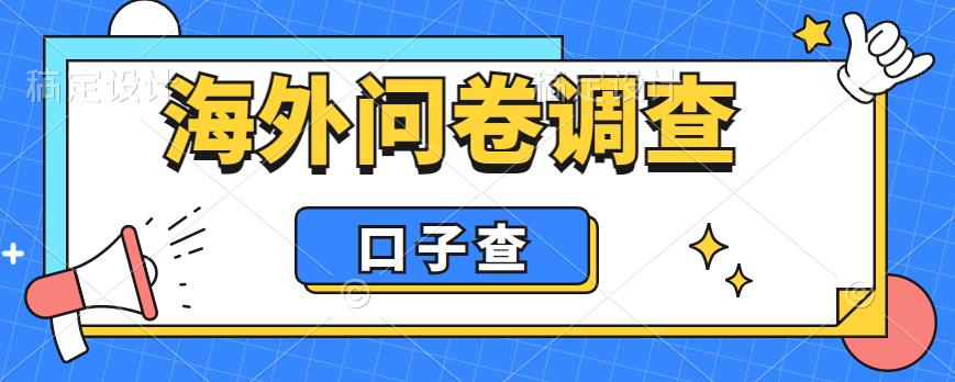外面收费5000+海外问卷调查口子查项目，认真做单机一天200+【揭秘】-易得个人分享