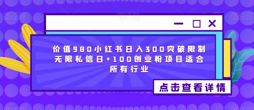 价值980小红书日入300突破限制无限私信日+100创业粉项目适合所有行业-易得个人分享