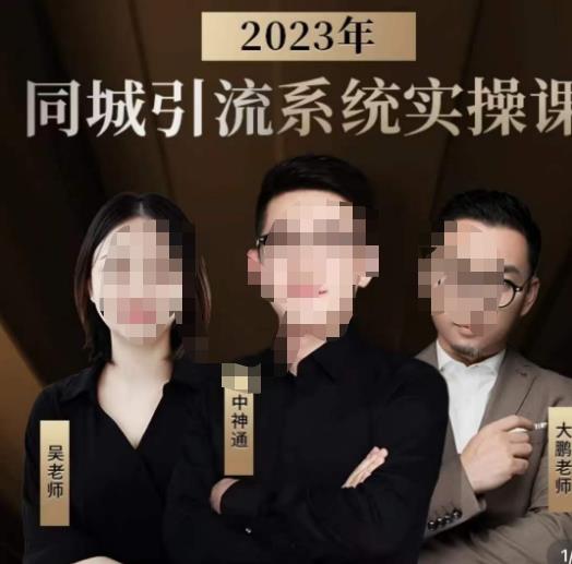 中神通·2023同城引流系统实操课，同城引流生意的底层逻辑-易得个人分享