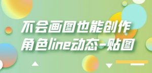 不会画图也能创作角色line动态-贴图【画质高清】-易得个人分享