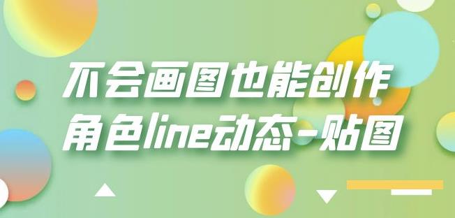 不会画图也能创作角色line动态-贴图【画质高清】-易得个人分享