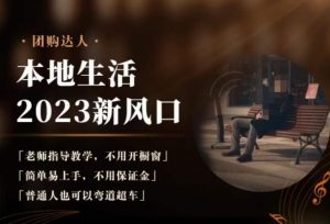 2023本地生活团购达人课程，简单易上手，不用保证金，普通人也可以弯道超车-易得个人分享