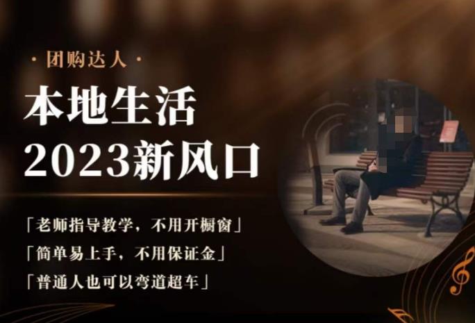 2023本地生活团购达人课程，简单易上手，不用保证金，普通人也可以弯道超车-易得个人分享