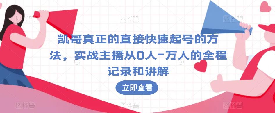 凯哥真正的直接快速起号的方法，实战主播从0人-万人的全程记录和讲解-易得个人分享