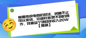 颠覆传统电商的玩法，闲鱼不止可以卖货，你绝对意想不到的操作。我靠这个项目年收入20W【揭秘】-易得个人分享