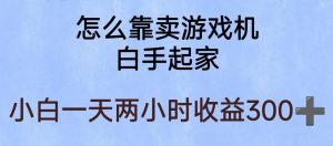 玩游戏项目，有趣又可以边赚钱，暴利易操作，稳定日入300+【揭秘】-易得个人分享