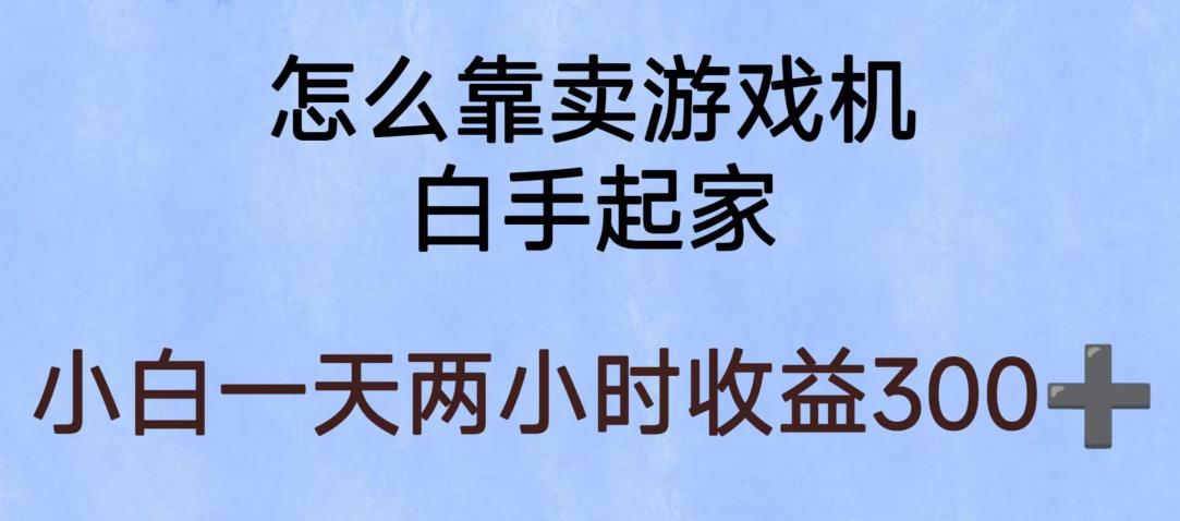 玩游戏项目，有趣又可以边赚钱，暴利易操作，稳定日入300+【揭秘】-易得个人分享