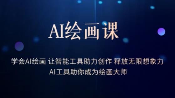 AI绘画课-学会AI绘画让智能工具助力创作释放无限想象力AI工具助你成为绘画大师-易得个人分享