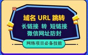 自建长链接转短链接，域名url跳转，微信网址防黑，视频教程手把手教你-易得个人分享