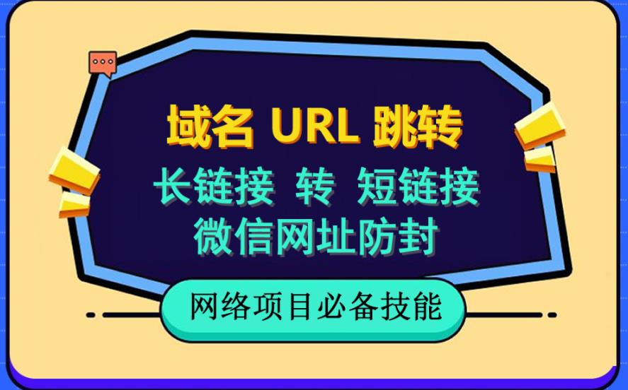 自建长链接转短链接，域名url跳转，微信网址防黑，视频教程手把手教你-易得个人分享