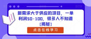 新需求大于供应的项目，一单利润50-100，很多人不知道【揭秘】-易得个人分享