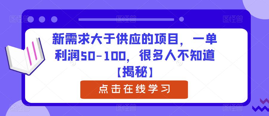 新需求大于供应的项目，一单利润50-100，很多人不知道【揭秘】-易得个人分享