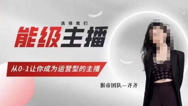猴帝家的主播课，能级主播成长，从0-1让你成为运营型的主播-易得个人分享
