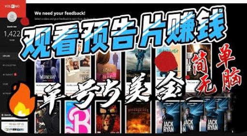 观看电影预告片赚钱，即看即赚简单无脑，单号收益5美金可批量【揭秘】-易得个人分享