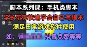 学长脚本系列课：手机类脚本篇，学会自用或接单都很好【揭秘】-易得个人分享