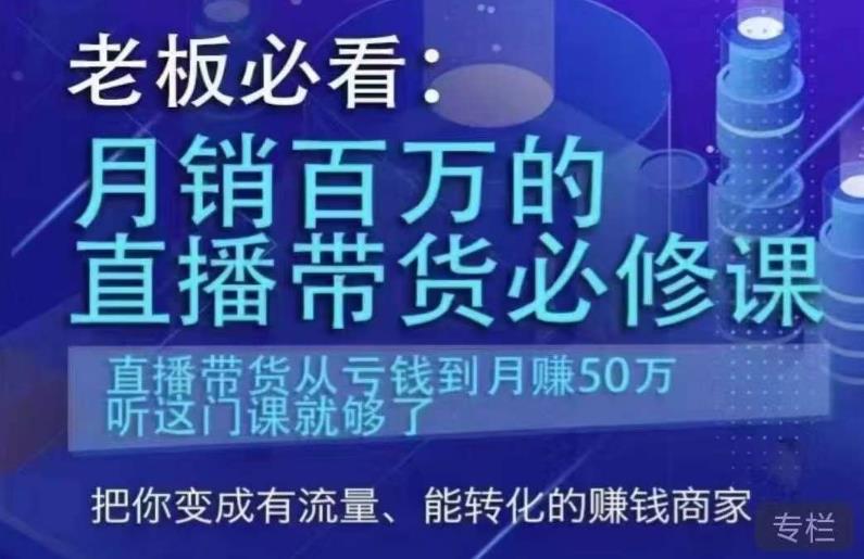 老板必看：月销百万的直播带货必修课，直播带货从亏钱到月赚50万，听这门课就够了-易得个人分享
