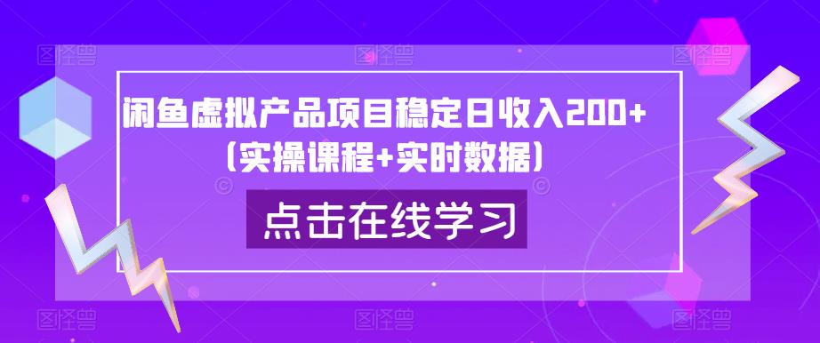 闲鱼虚拟产品项目稳定日收入200+（实操课程+实时数据）-易得个人分享