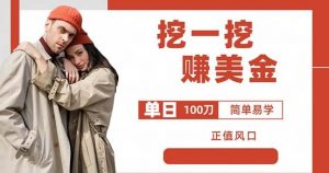 边收费5888的挖一挖项目，单日单窗口可挖出100米，全自动，可多开【揭秘】-易得个人分享