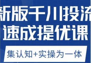 老甲优化狮新版千川投流速成提优课，底层框架策略实战讲解，认知加实操为一体！-易得个人分享