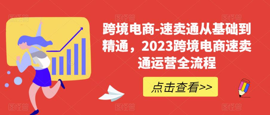 跨境电商-速卖通从基础到精通，2023跨境电商速卖通运营全流程-易得个人分享