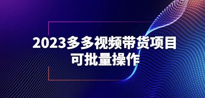 2023多多视频带货项目，可批量操作【保姆级教学】【揭秘】-易得个人分享